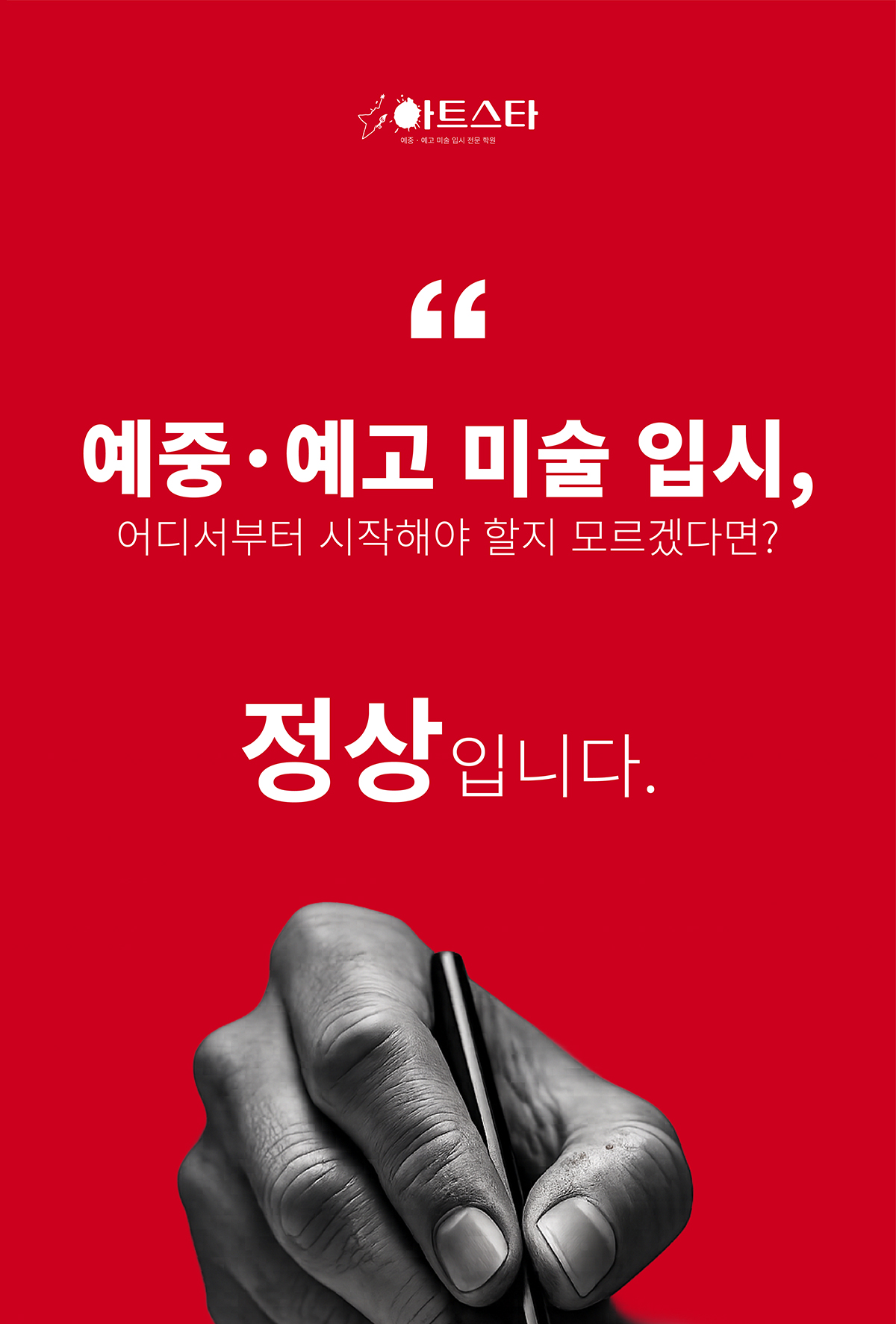 아트스타 예중 예고 미술 입시 전문 학원