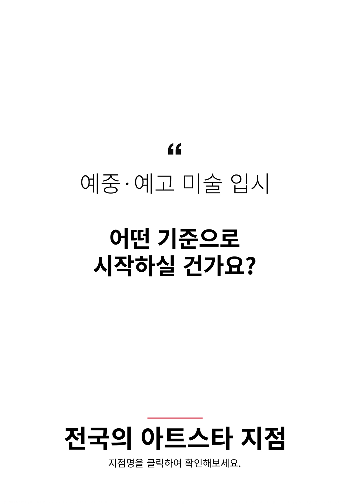 아트스타 예중 예고 미술 입시 전문 학원