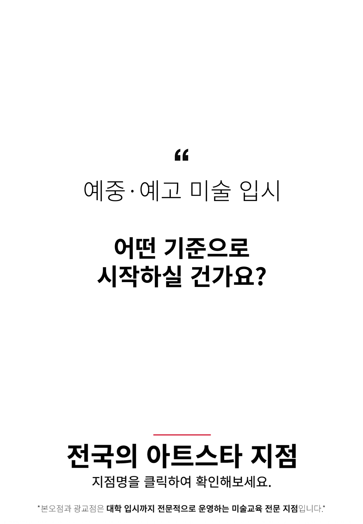 아트스타 예중 예고 미술 입시 전문 학원