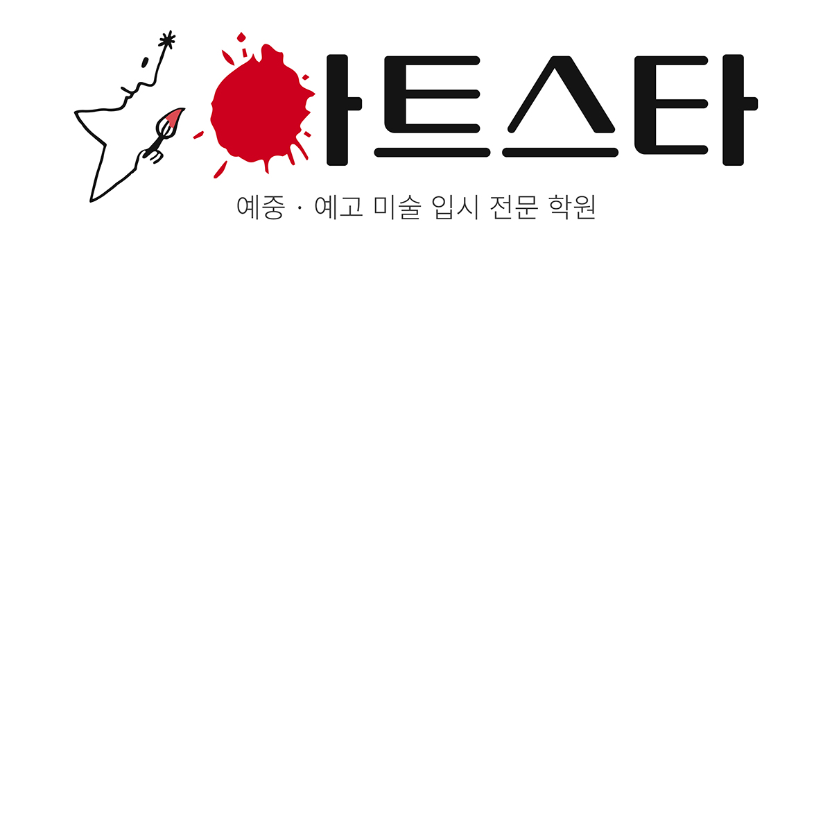 아트스타 예중 예고 미술 입시 전문 학원