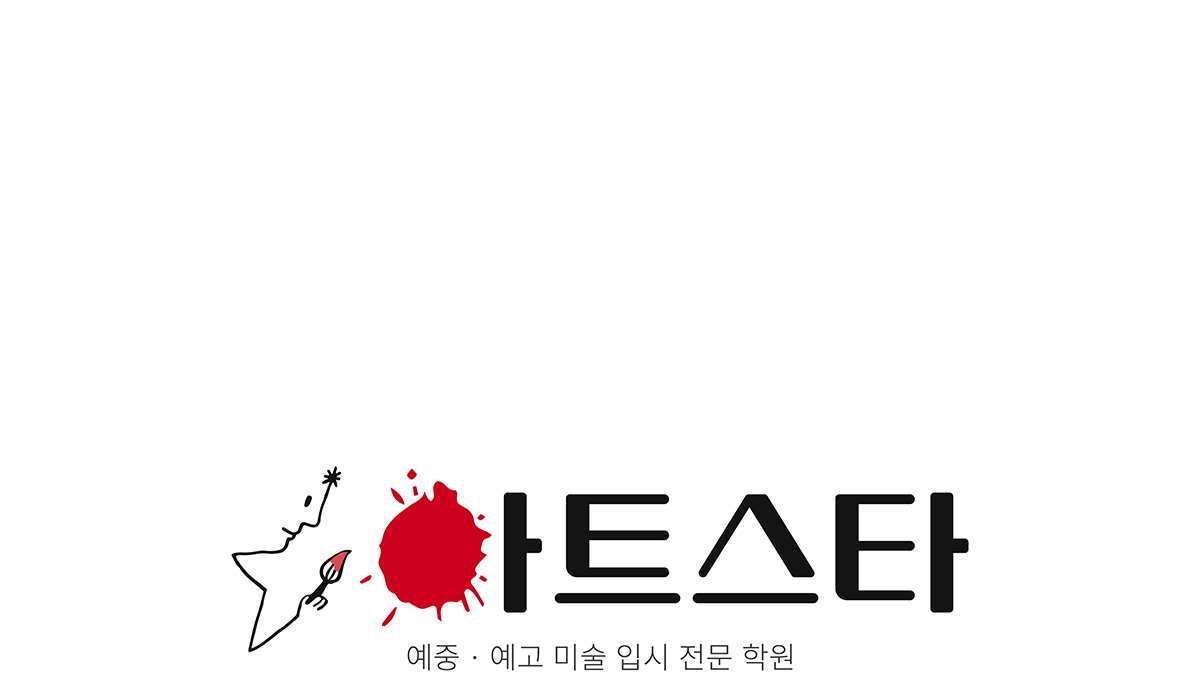 아트스타 예중 예고 미술 입시 전문 학원